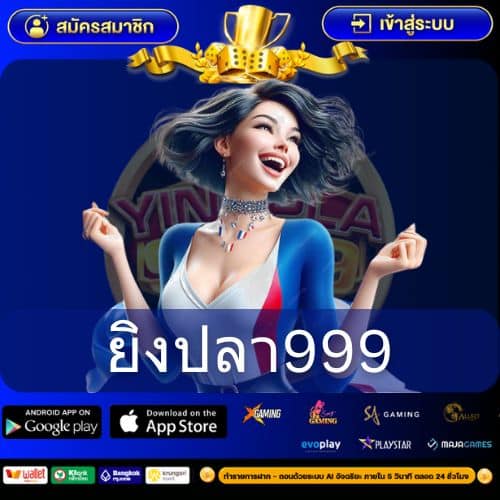 ยิงปลา999
